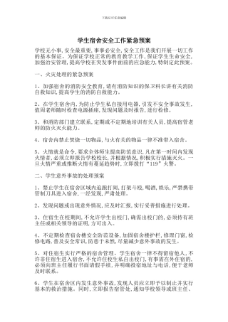 学生宿舍安全工作紧急预案