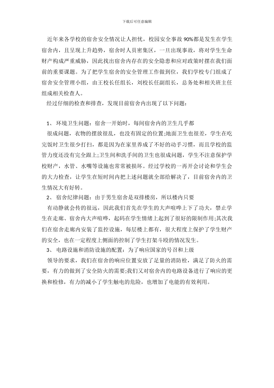 学生宿舍安全工作自查报告_第2页