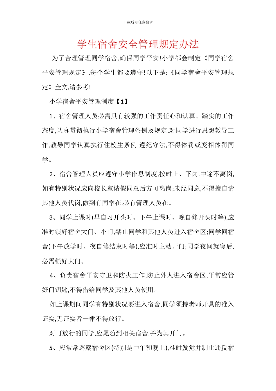 学生宿舍安全管理规定办法_第1页