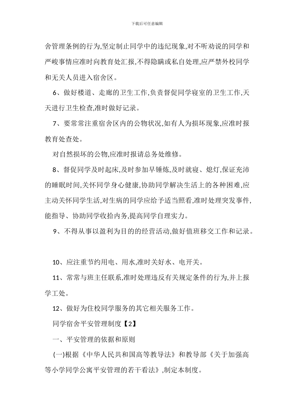 学生宿舍安全管理规定办法_第2页
