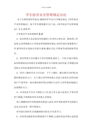 学生宿舍安全管理规定办法