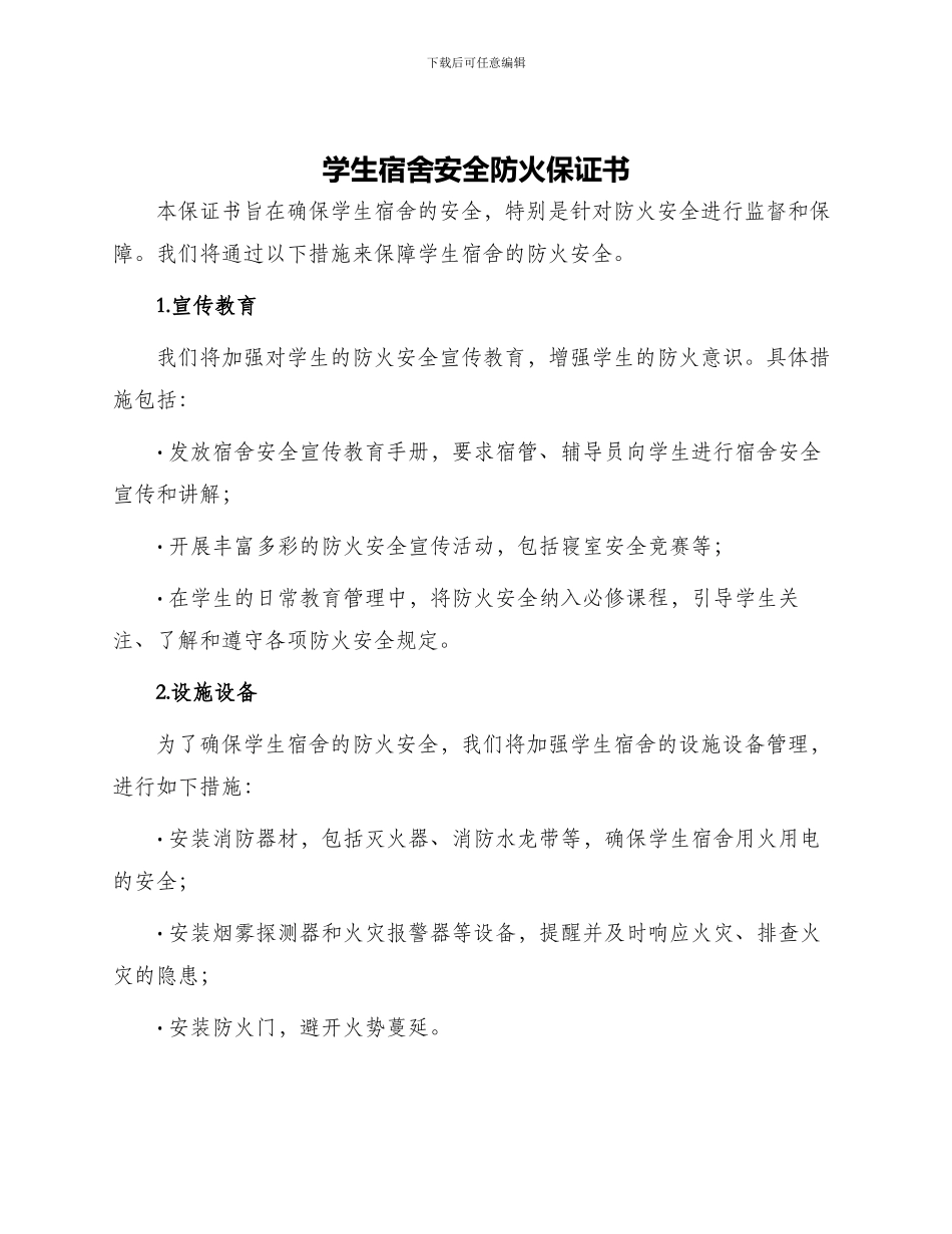 学生宿舍安全防火保证书_第1页