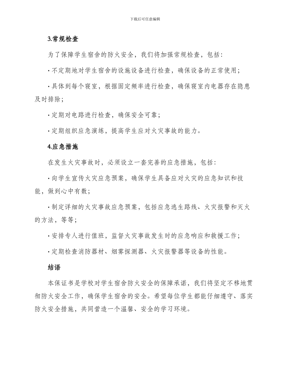 学生宿舍安全防火保证书_第2页