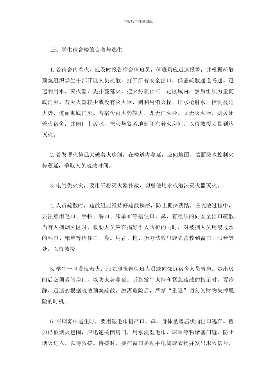 学生宿舍楼火灾的预防与自救_第2页