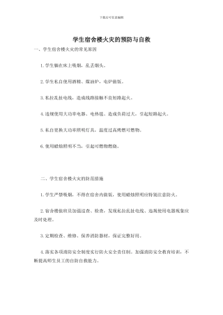 学生宿舍楼火灾的预防与自救