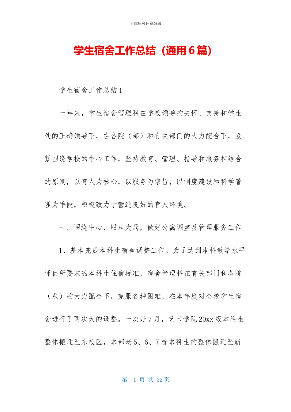 学生宿舍工作总结_第1页