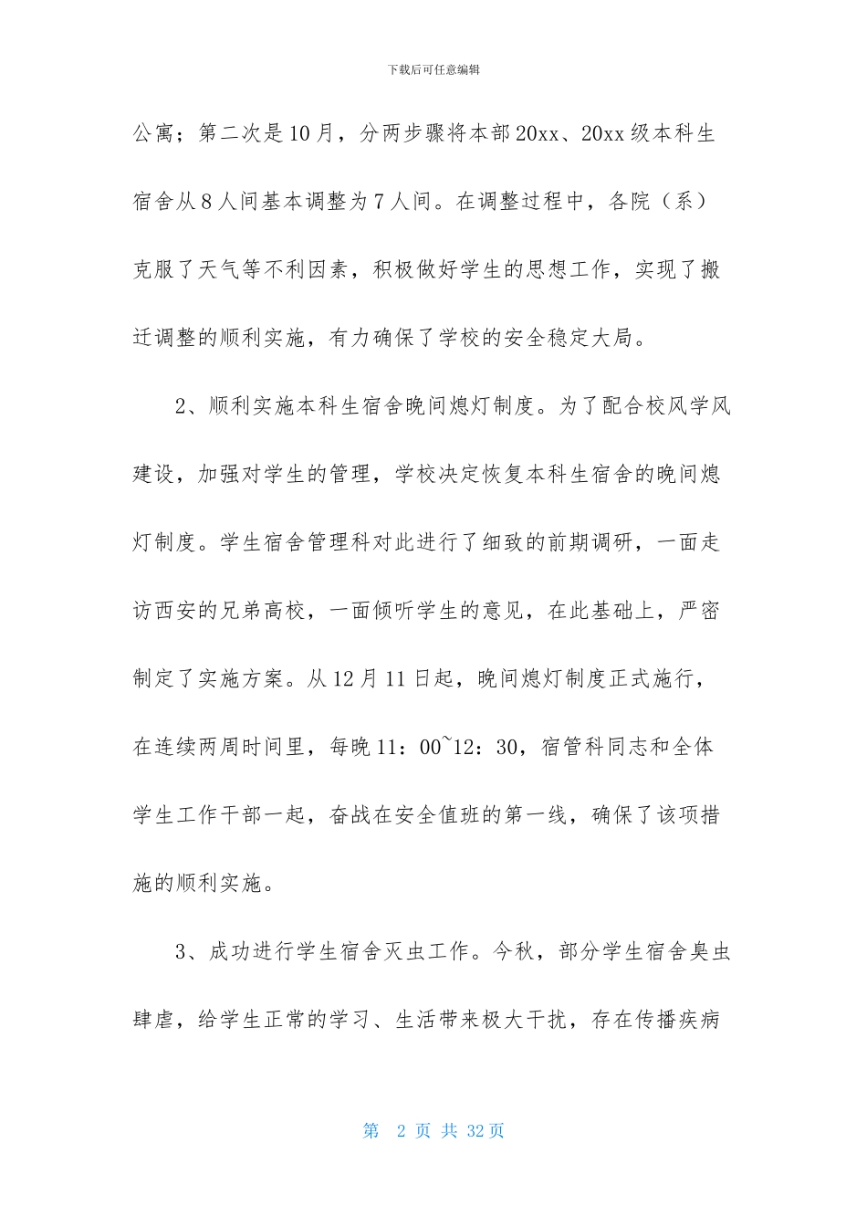学生宿舍工作总结_第2页