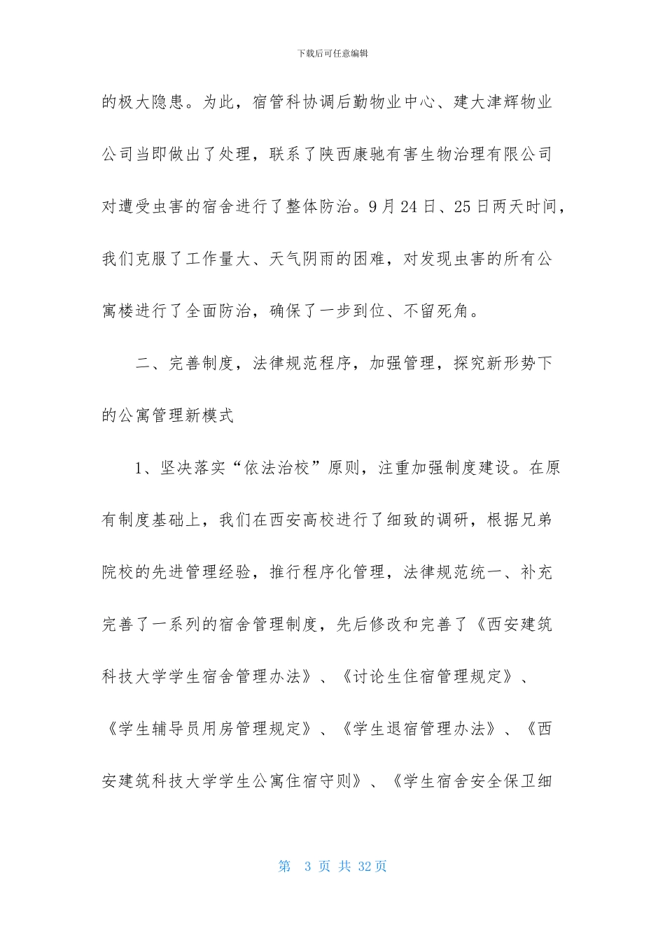 学生宿舍工作总结_第3页