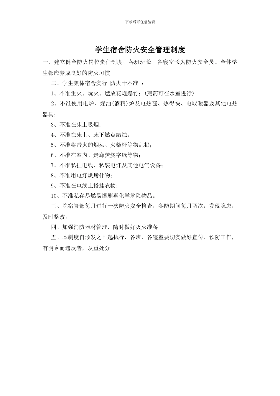 学生宿舍防火安全管理制度_第1页