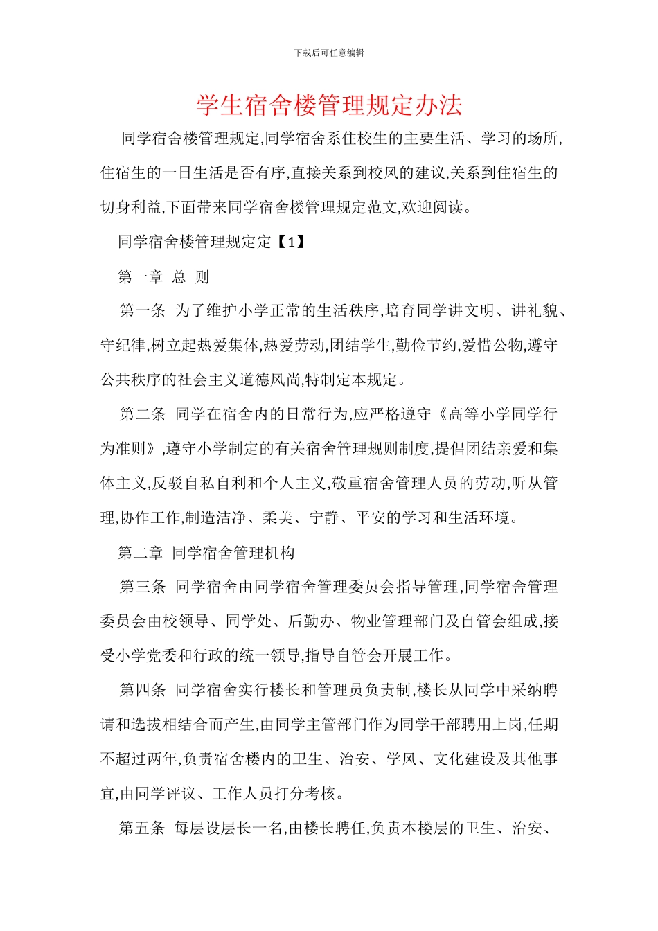 学生宿舍楼管理规定办法_第1页