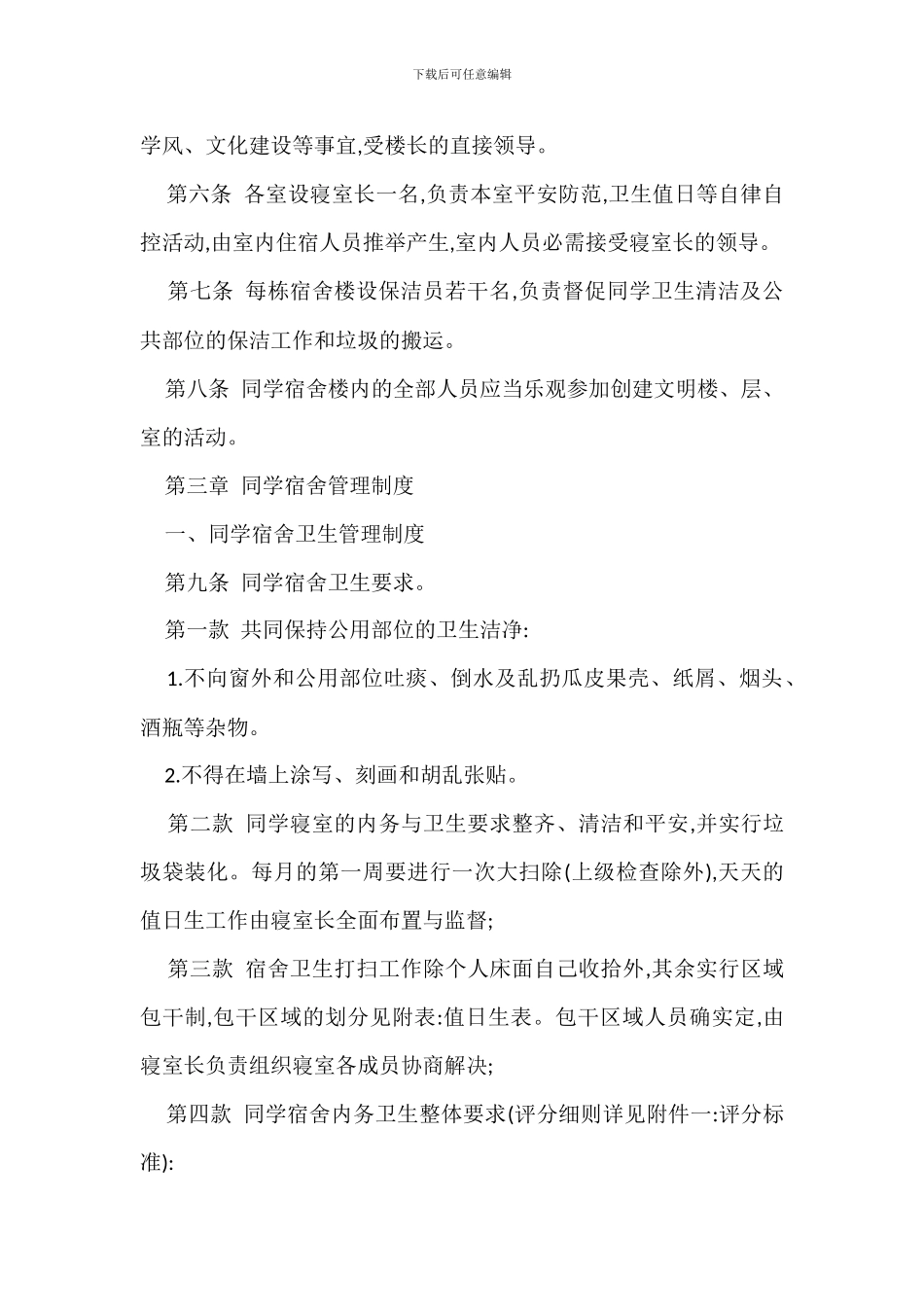 学生宿舍楼管理规定办法_第2页