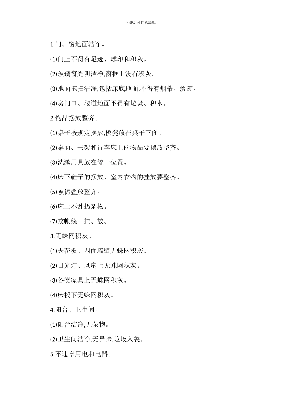 学生宿舍楼管理规定办法_第3页