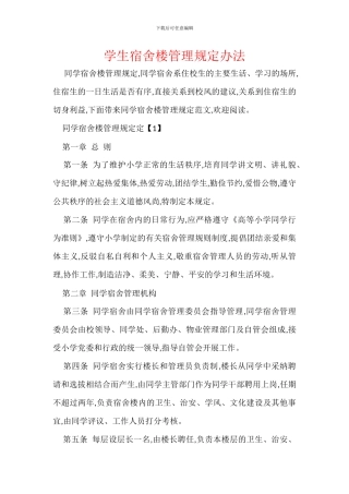 学生宿舍楼管理规定办法