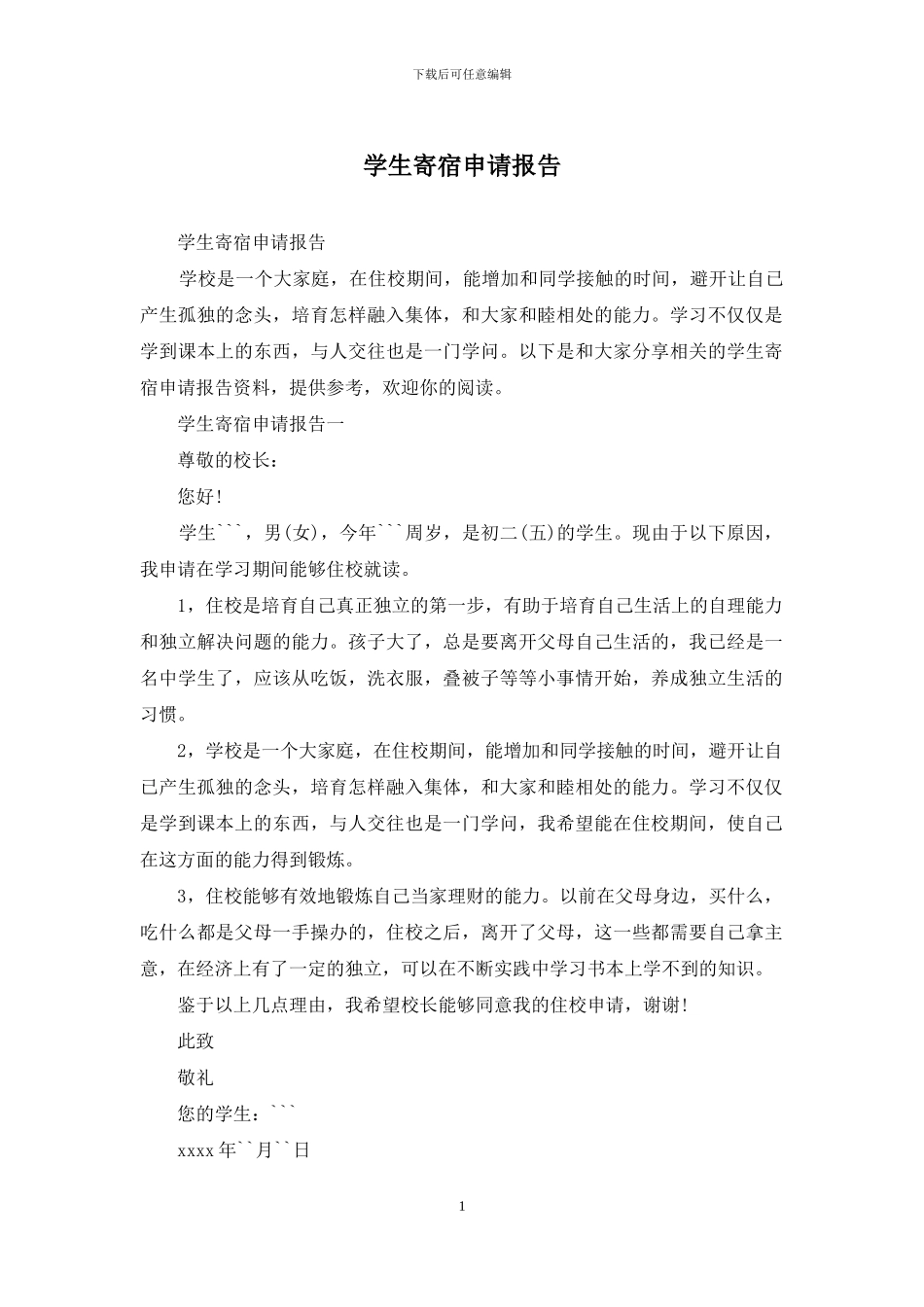 学生寄宿申请报告_第1页