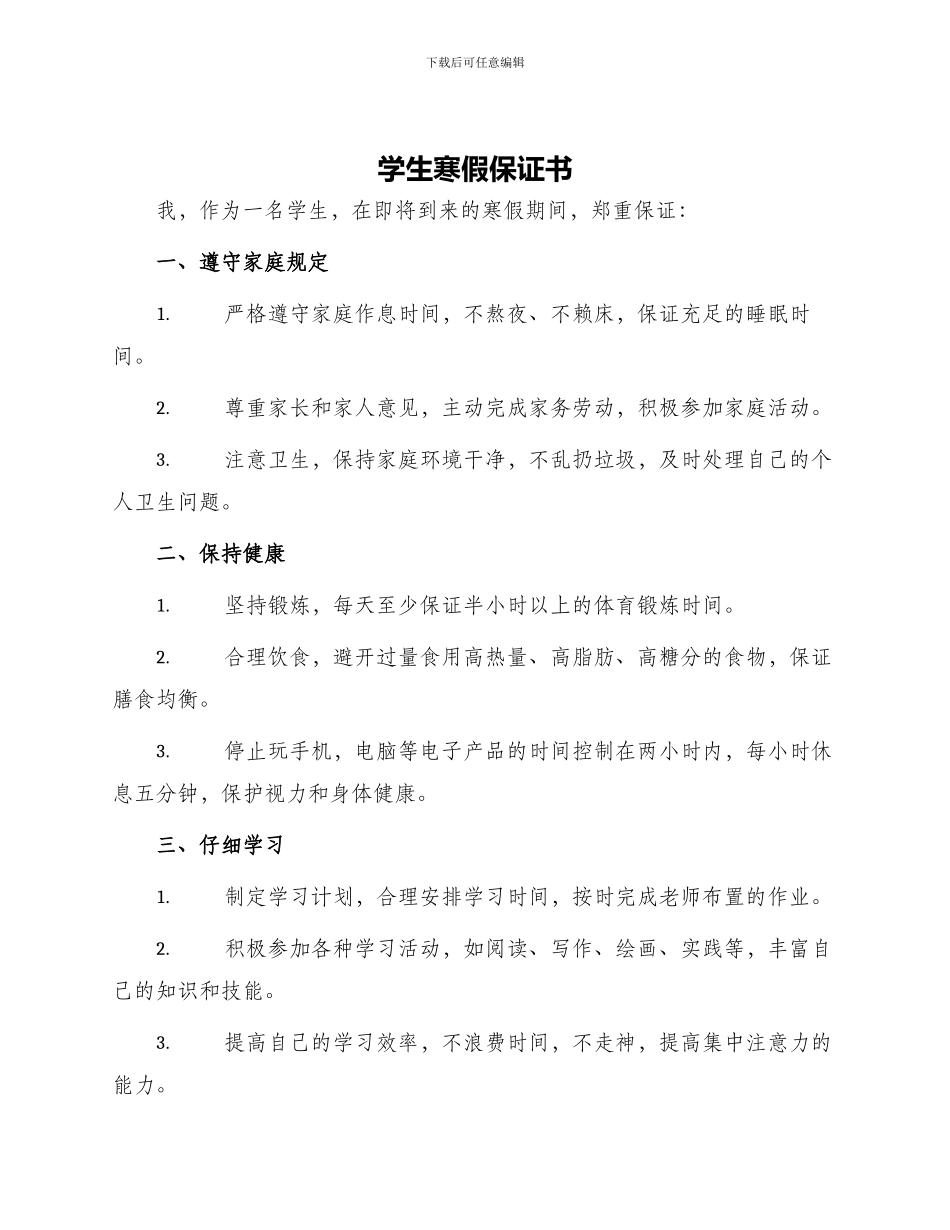 学生寒假保证书_第1页
