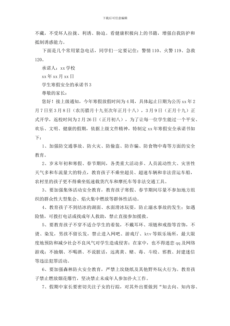 学生寒假安全的承诺书范文_第3页