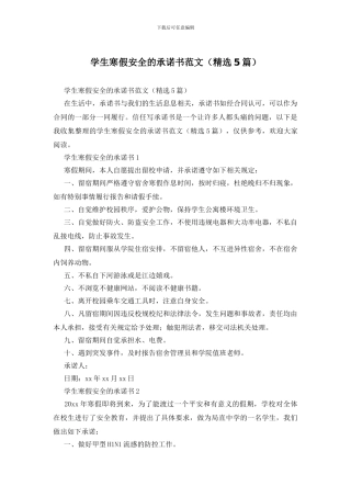 学生寒假安全的承诺书范文
