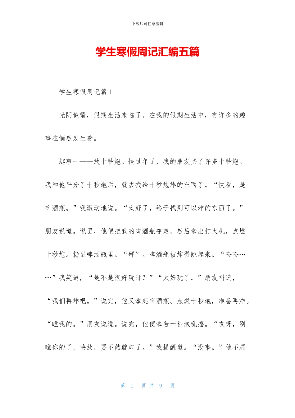 学生寒假周记汇编五篇_第1页