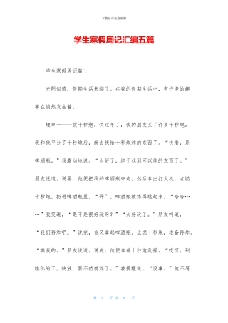 学生寒假周记汇编五篇