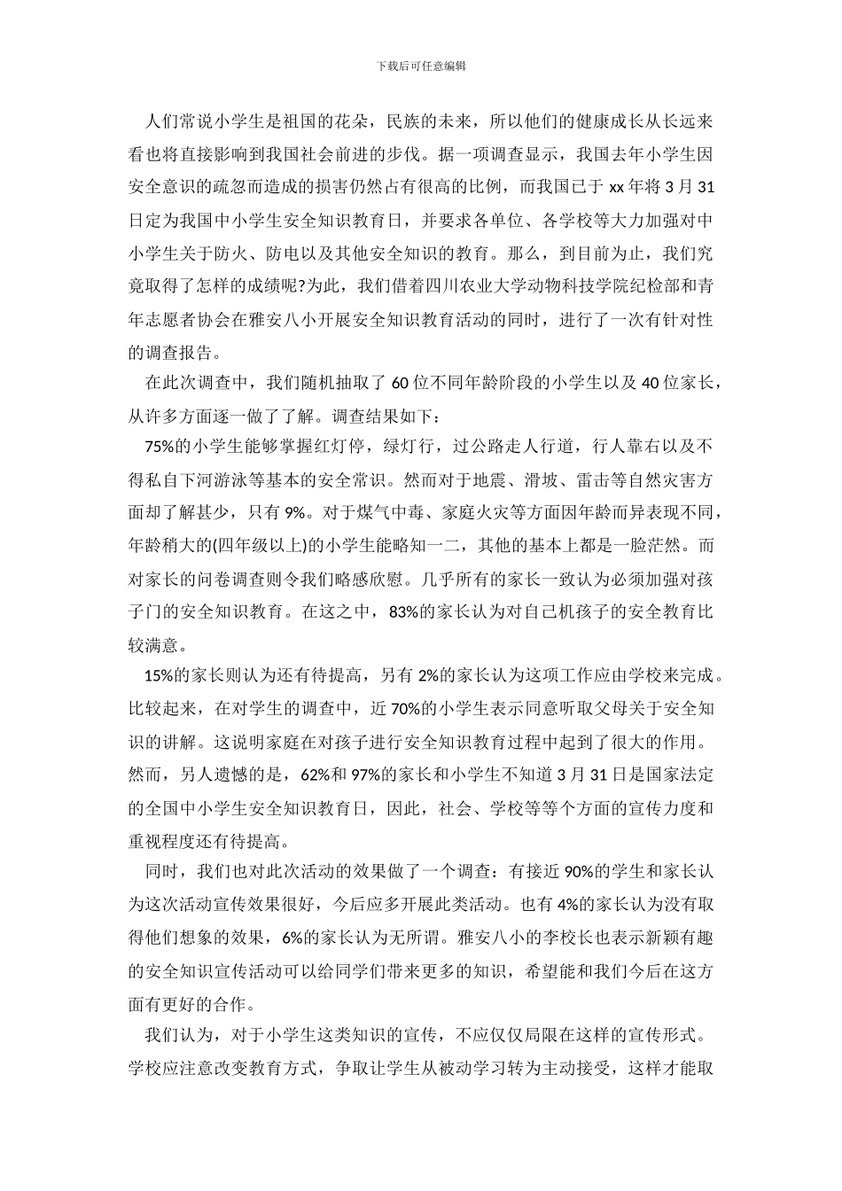 学生安全调查报告3篇_第2页