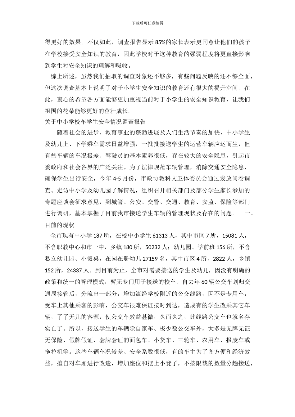 学生安全调查报告3篇_第3页