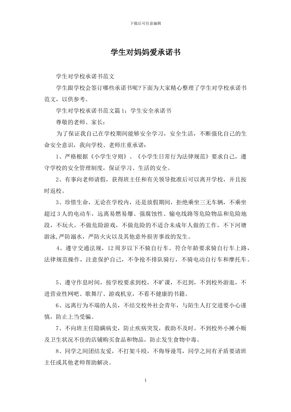 学生对妈妈爱承诺书_第1页