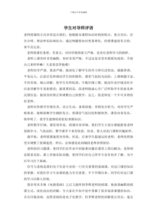 学生对导师评语
