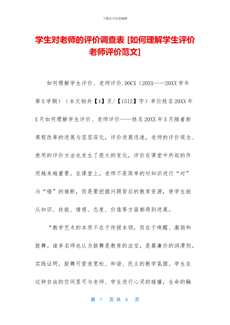 学生对教师的评价调查表_第1页