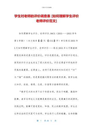 学生对教师的评价调查表