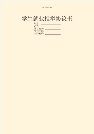 学生就业推荐协议书