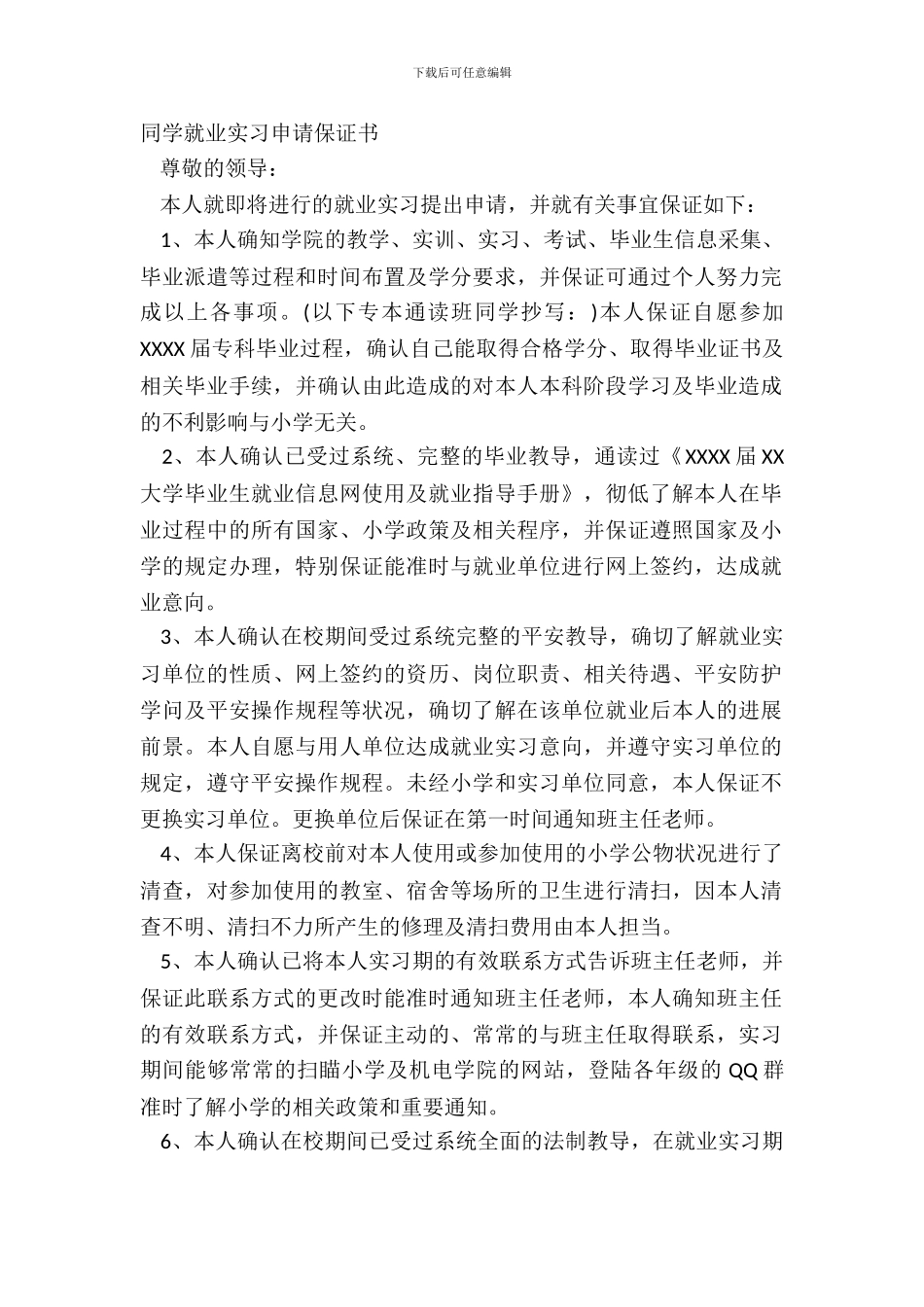 学生就业实习申请保证书_第2页