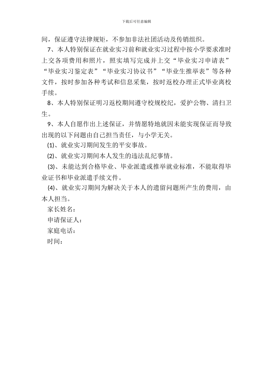 学生就业实习申请保证书_第3页