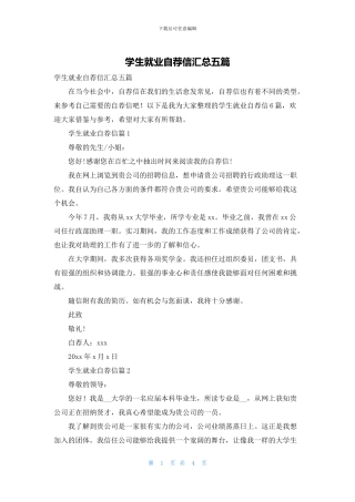 学生就业自荐信汇总五篇