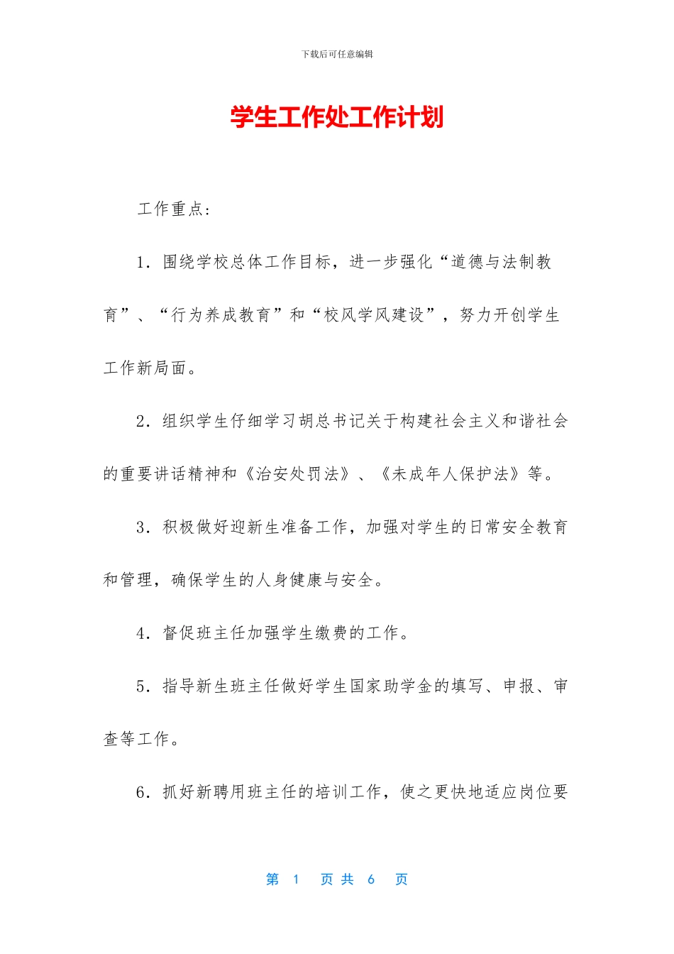 学生工作处工作计划_第1页