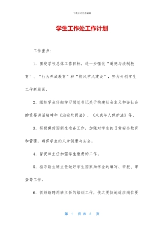 学生工作处工作计划