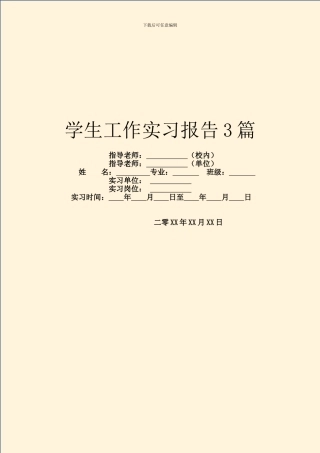 学生工作实习报告3篇