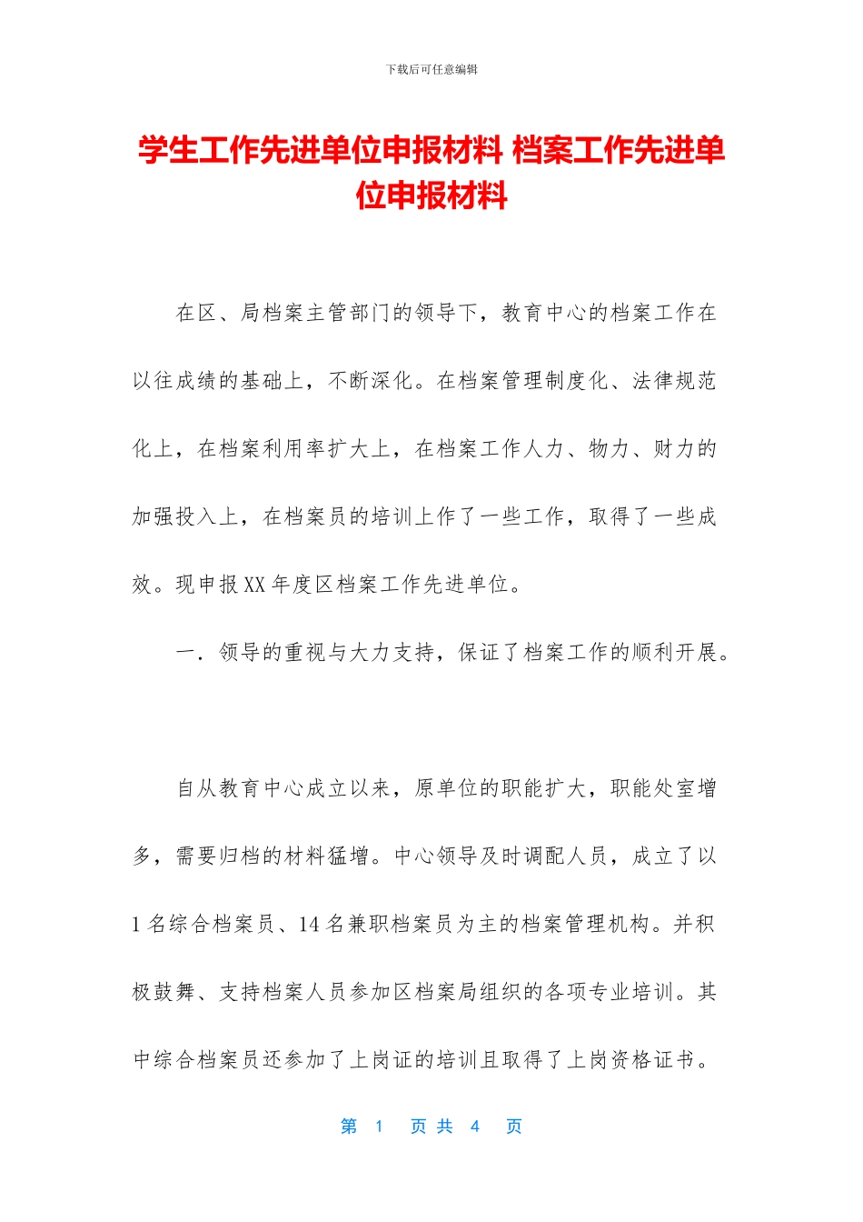 学生工作先进单位申报材料_第1页