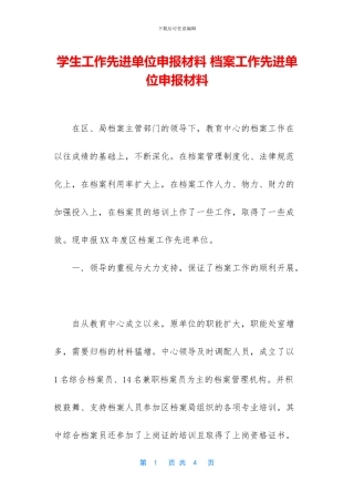 学生工作先进单位申报材料