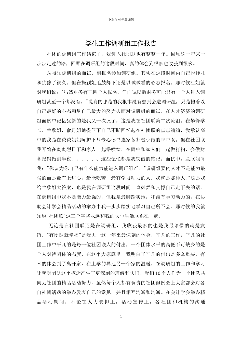 学生工作调研组工作报告_第1页