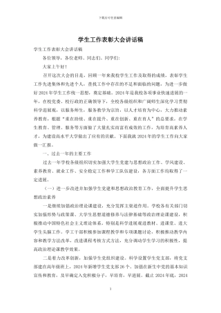 学生工作表彰大会讲话稿