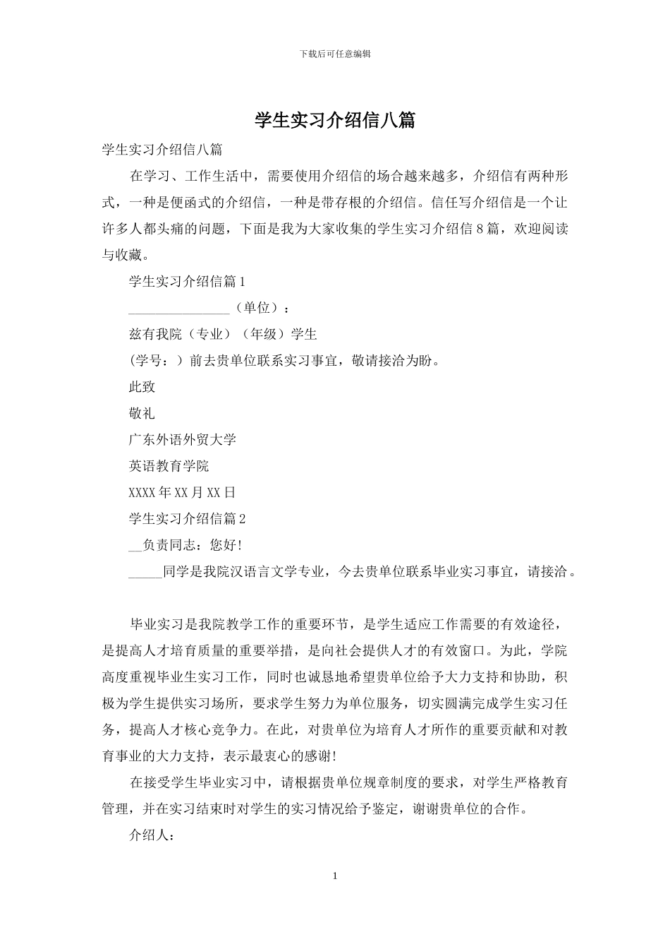 学生实习介绍信八篇_第1页