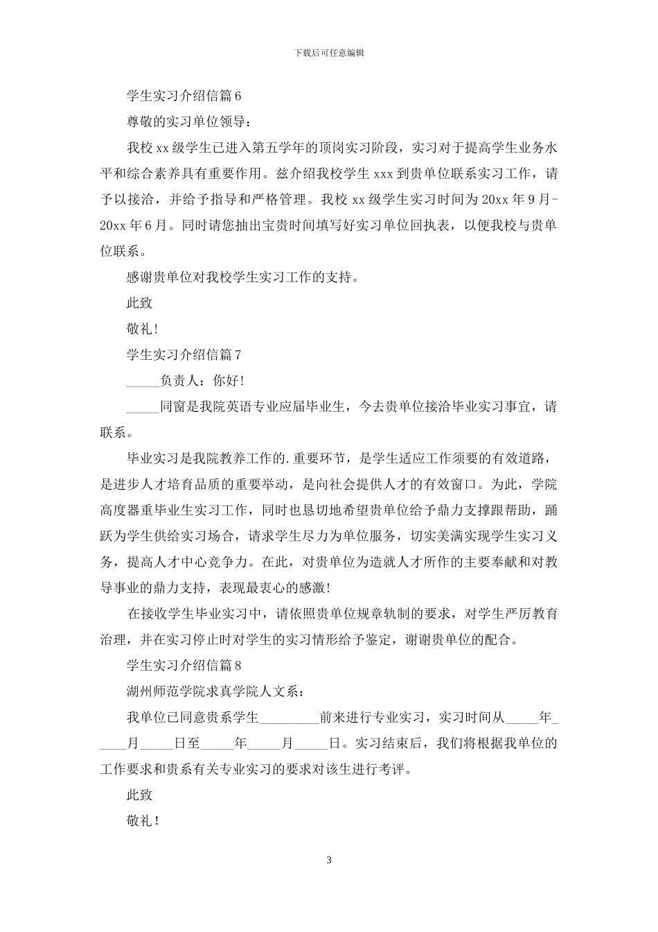学生实习介绍信八篇_第3页