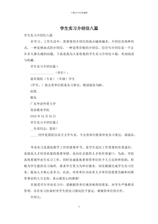 学生实习介绍信八篇