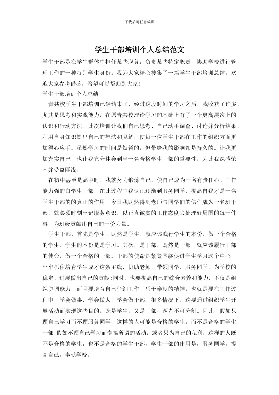 学生干部培训个人总结范文_第1页