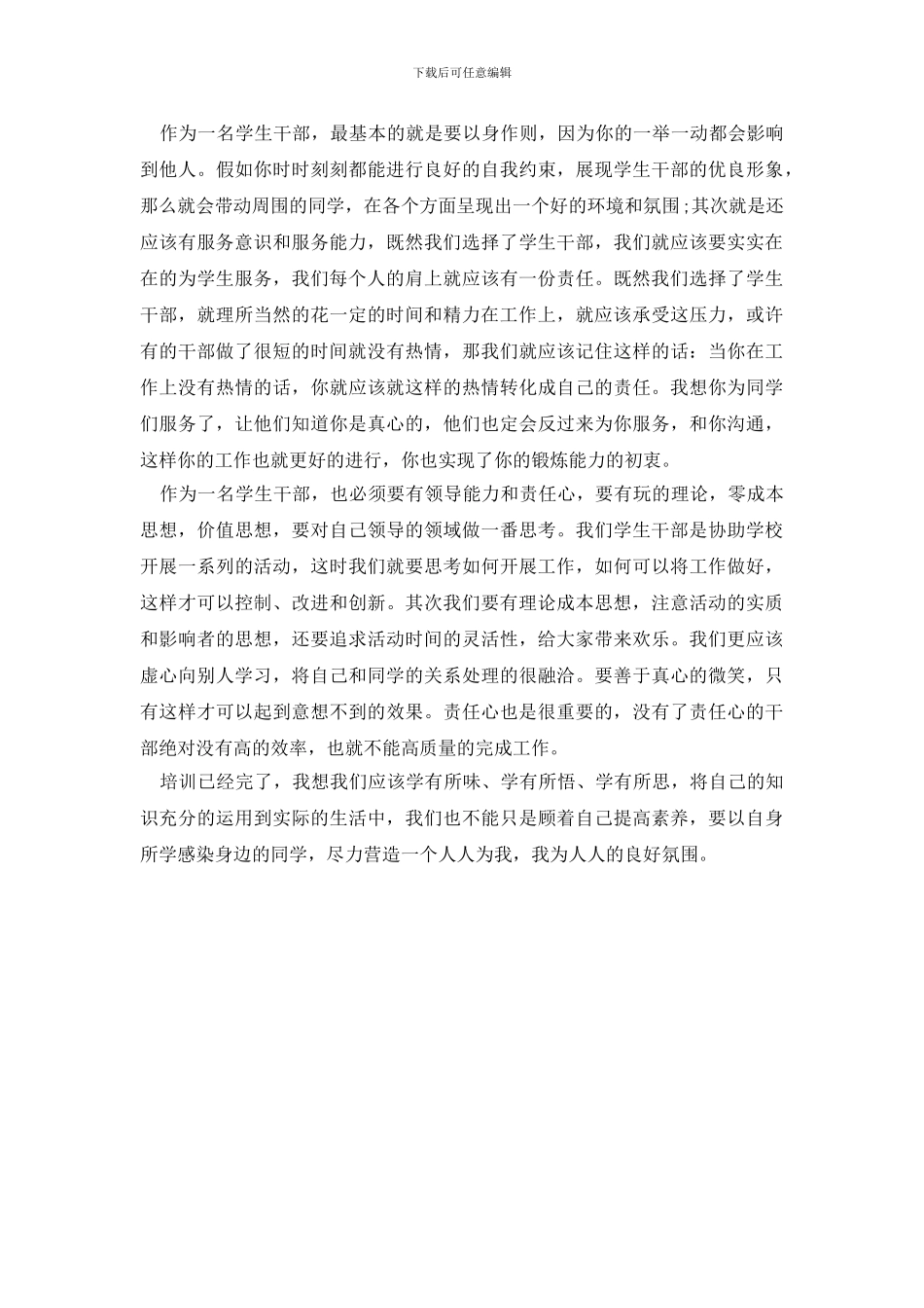 学生干部培训个人总结范文_第2页