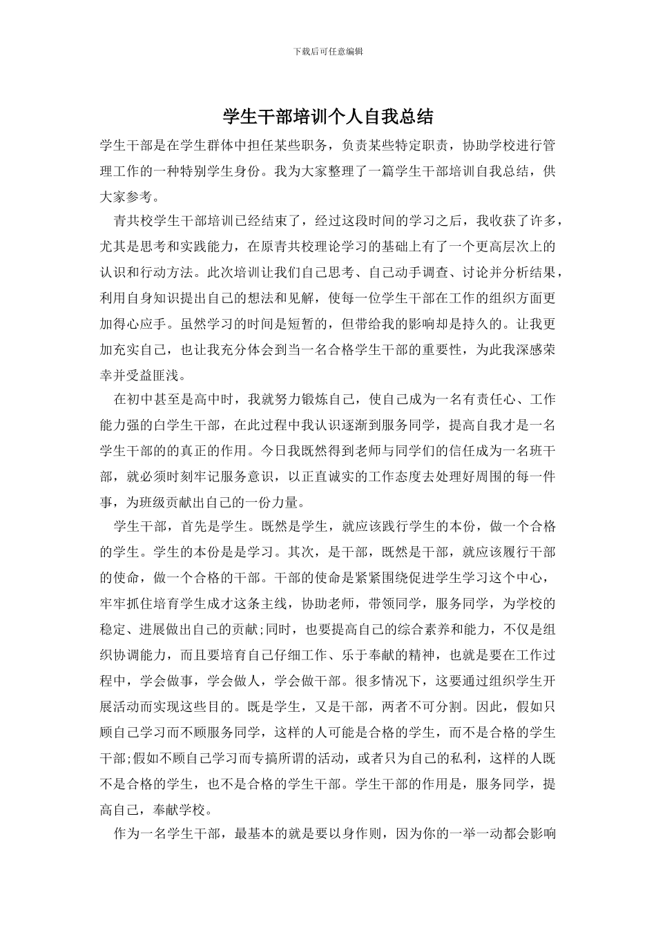 学生干部培训个人自我总结_第1页