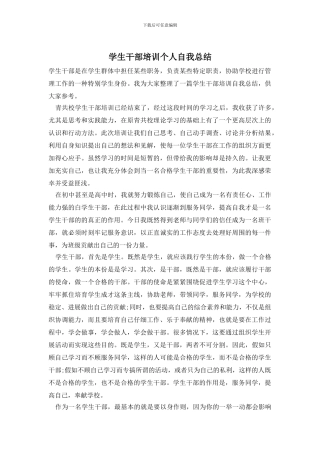 学生干部培训个人自我总结