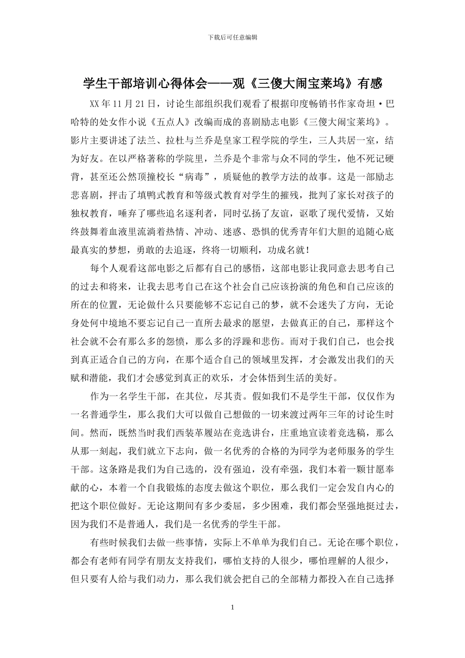 学生干部培训心得体会——观《三傻大闹宝莱坞》有感_第1页