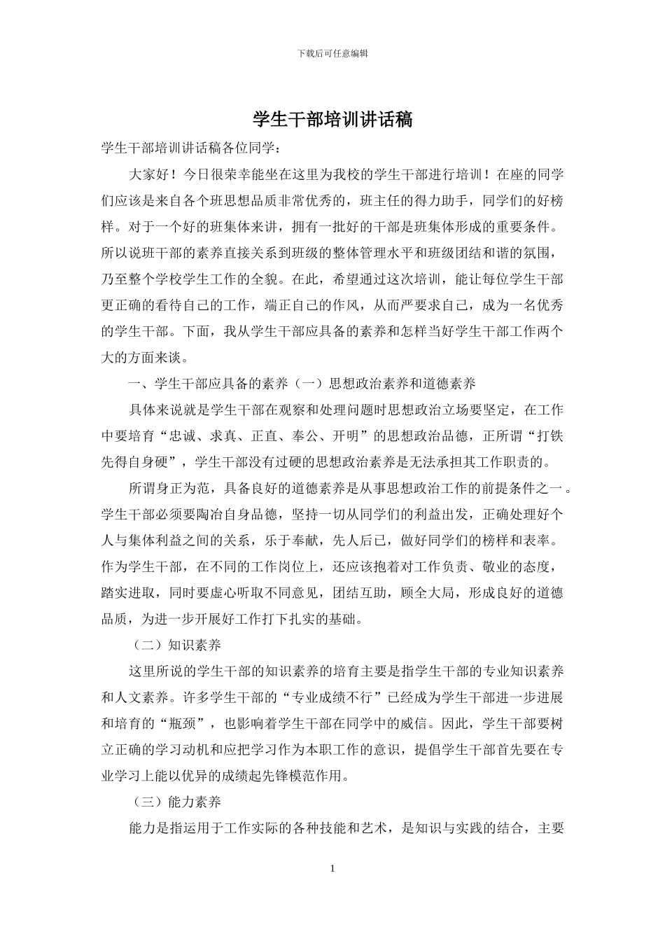 学生干部培训讲话稿_第1页