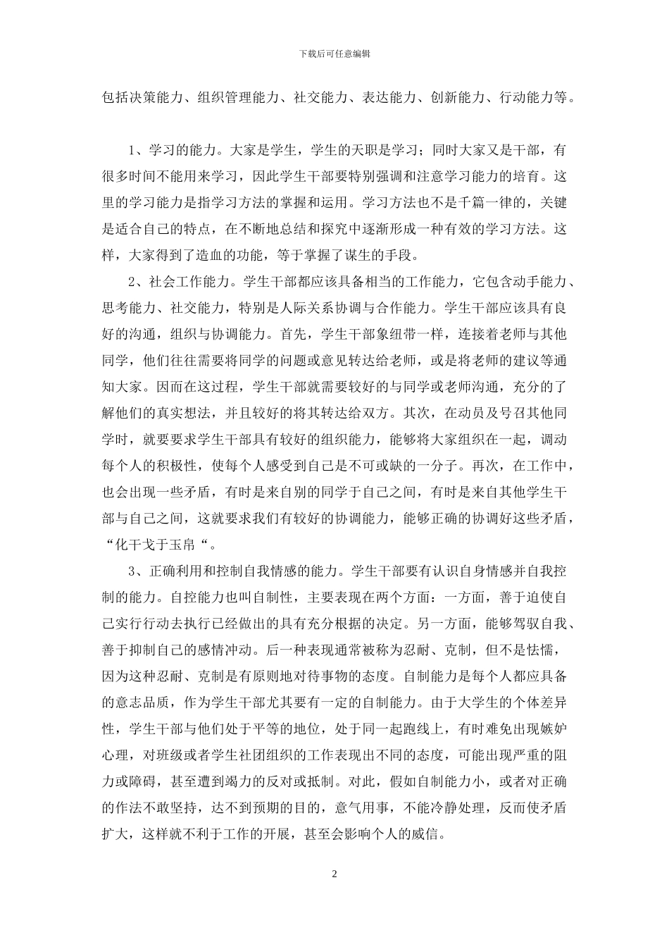 学生干部培训讲话稿_第2页